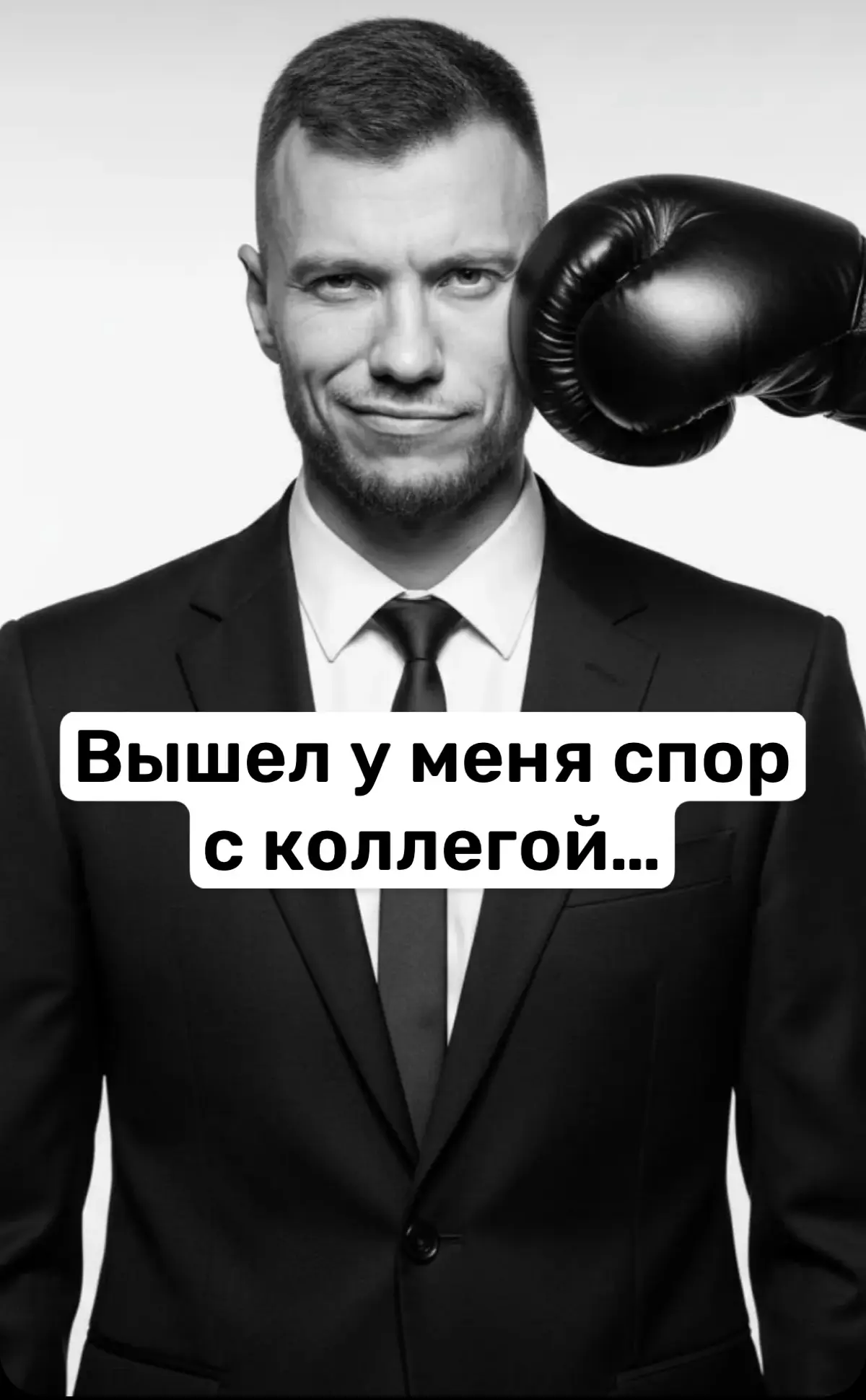 Спор с коллегой👇 | Сетка — социальная сеть от hh.ru