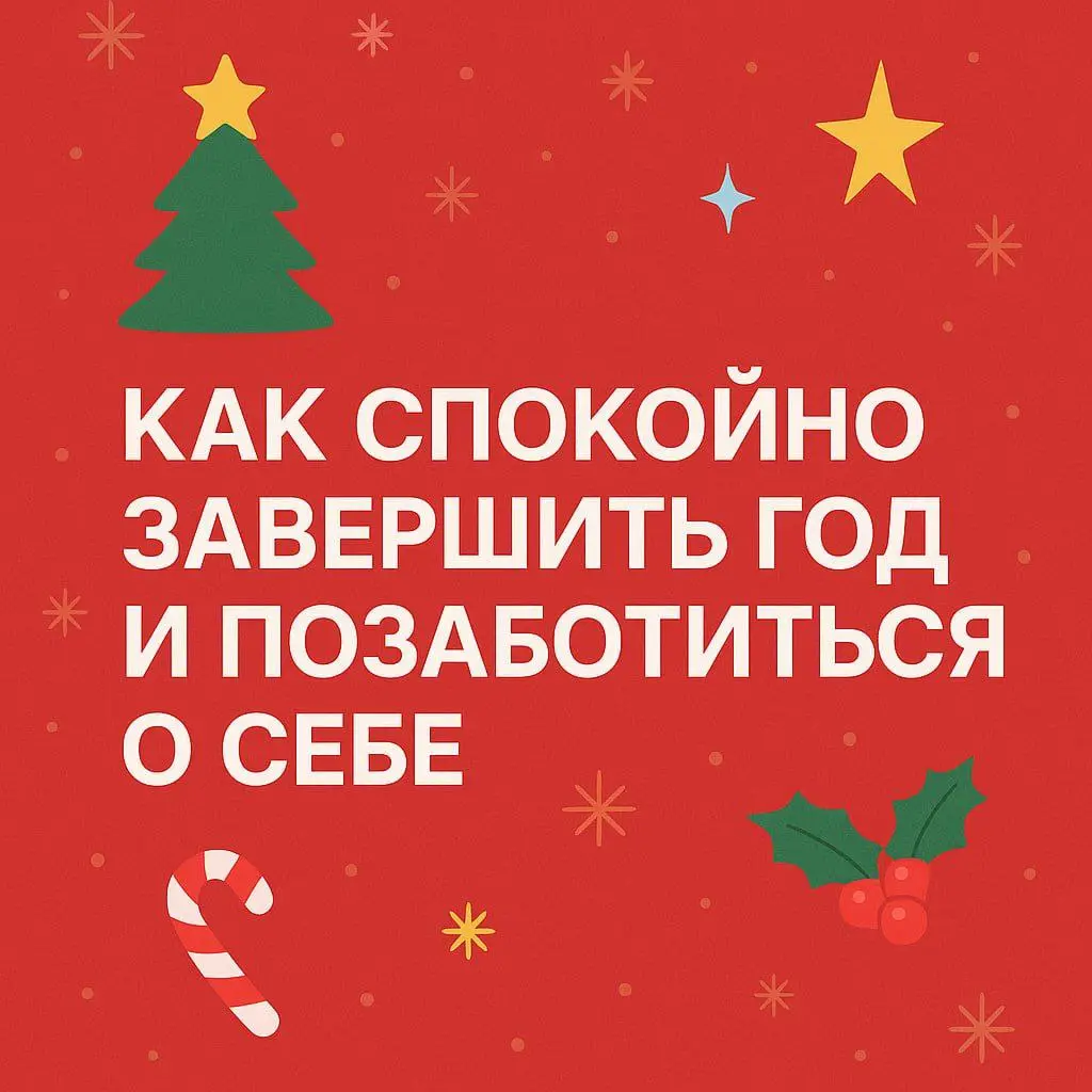 ✨ Как спокойно завершить год и позаботиться о себе
Конец года почти всегда ощущается одинаково.
Много дел, много шума вокруг, ожидания — свои и чужие. Хочется всё успеть, всё закрыть, всё доделать | Сетка — социальная сеть от hh.ru