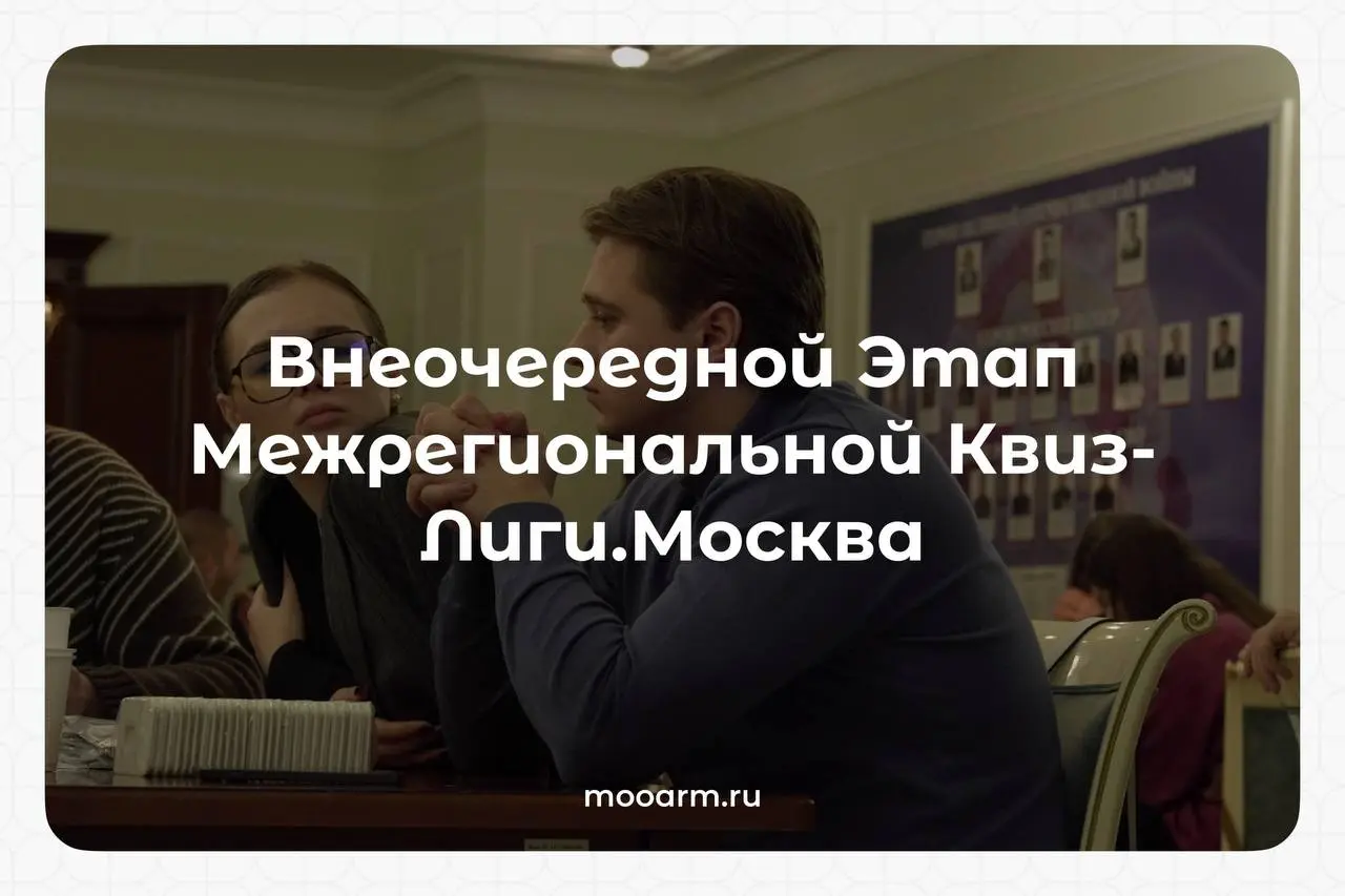 Внеочередной Этап Межрегиональной Квиз-Лиги | Сетка — социальная сеть от hh.ru