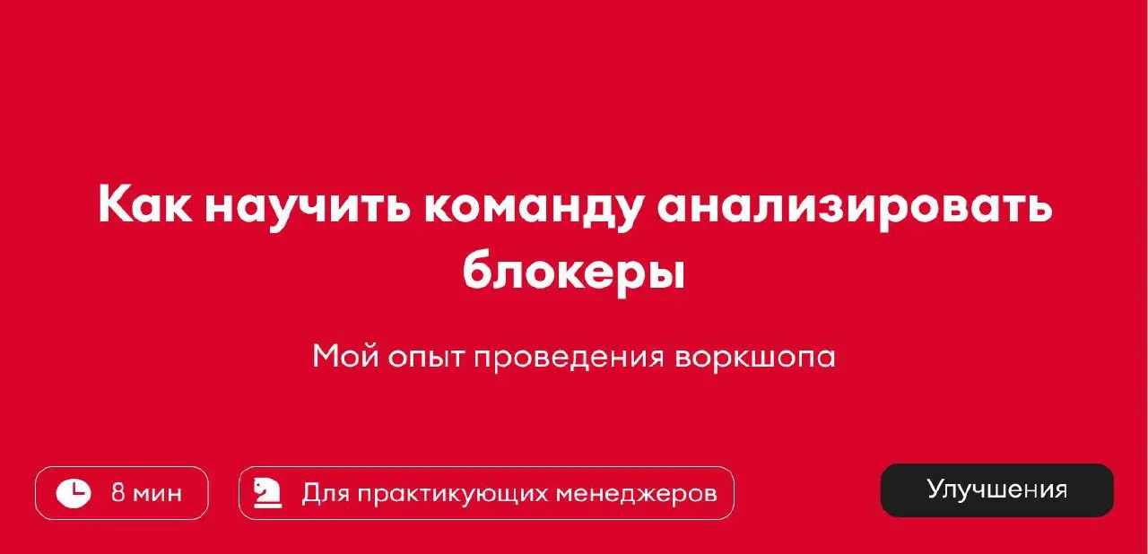 Недавно провели для менеджеров воркшоп по анализу блокировок. Получился how to guide по одному из сильнейших инструментов для борьбы с постоянными задержками задач | Сетка — социальная сеть от hh.ru