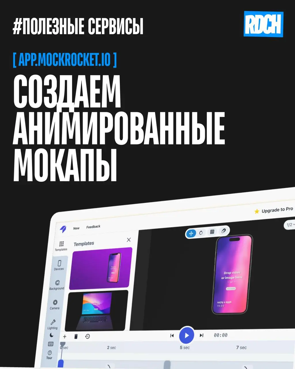 Привет! На связи Катя, диздир студии Redach 🤣
Собрала для вас подборку полезных сервисов для дизов, которыми и сама пользуюсь для создания наших проектов
♦️Создаем анимированные мокапы для проектов и ... | Сетка — социальная сеть от hh.ru