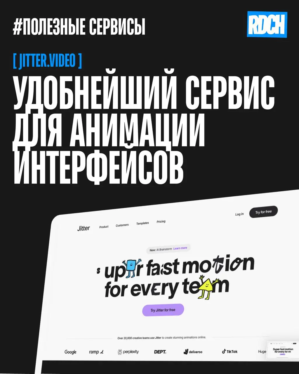 Привет! На связи Катя, диздир студии Redach 🤣
Собрала для вас подборку полезных сервисов для дизов, которыми и сама пользуюсь для создания наших проектов
♦️Создаем анимированные мокапы для проектов и ... | Сетка — социальная сеть от hh.ru