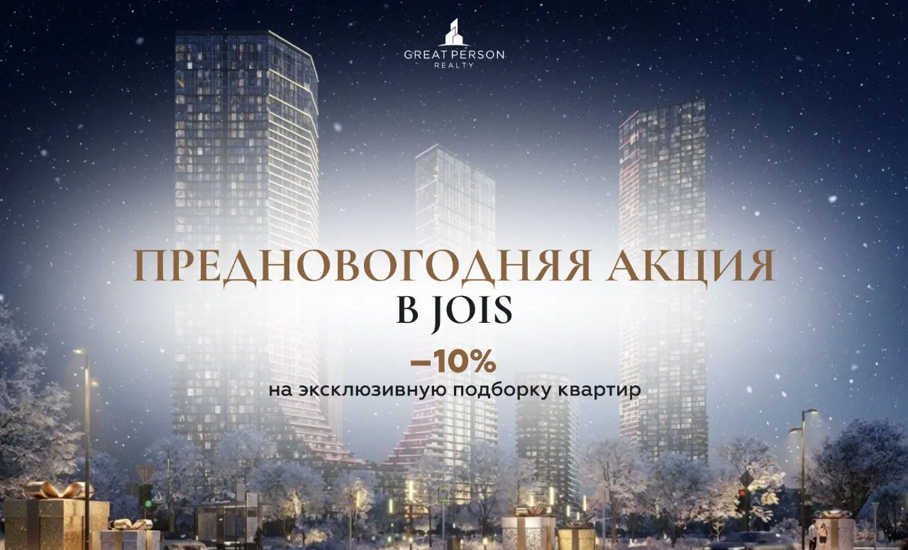 Скидка 10% на квартиры в JOIS — предновогодний пул
В JOIS запустили предновогоднюю акцию на ограниченный пул квартир — от компактных 1-комнатных до просторных семейных форматов | Сетка — социальная сеть от hh.ru
