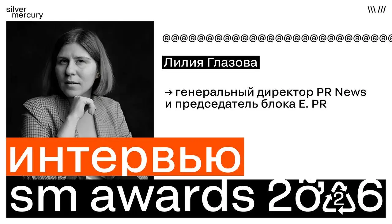 Продолжаем интервью с председателями SM Awards — честные разговоры о том, как работает судейство изнутри
Сегодня — Лилия Глазова, генеральный директор PR News и председатель блока E. PR | Сетка — социальная сеть от hh.ru