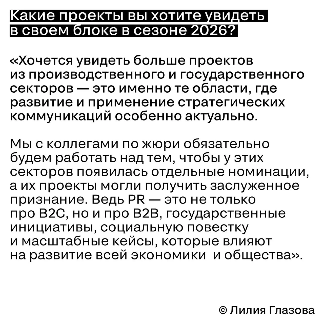 Продолжаем интервью с председателями SM Awards — честные разговоры о том, как работает судейство изнутри
Сегодня — Лилия Глазова, генеральный директор PR News и председатель блока E. PR | Сетка — социальная сеть от hh.ru