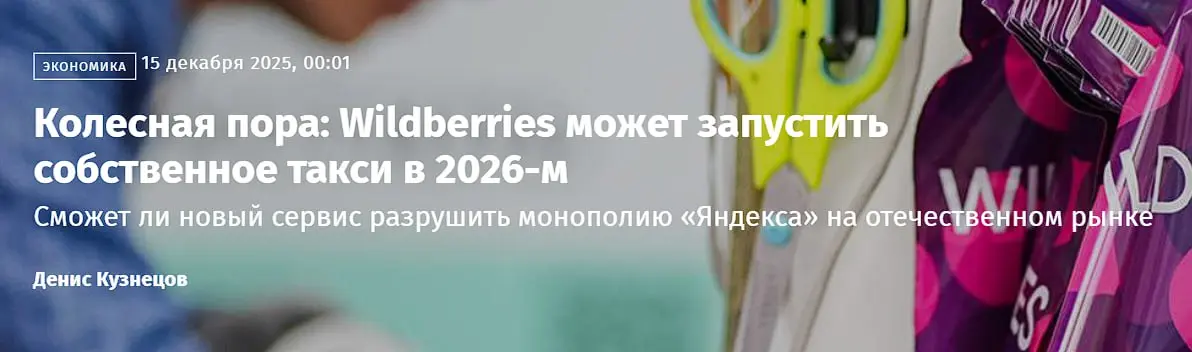 Wildberries запускает такси. Получится? | Сетка — социальная сеть от hh.ru