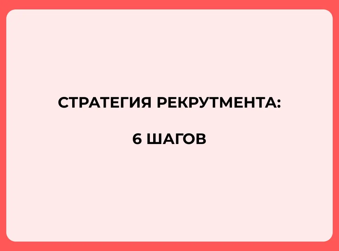 В рекрутменте есть простая истина
👉🏻 Если сразу побежать — можно прибежать не туда | Сетка — социальная сеть от hh.ru