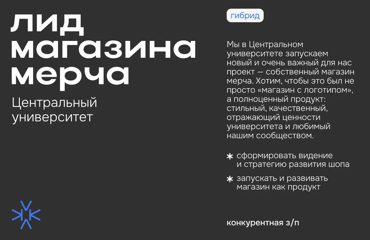 ⚛️ Лид магазина мерча Центрального университета
Мы в Центральном университете (https://cu.ru/) запускаем новый и очень важный для нас проект — собственный магазин мерча | Сетка — социальная сеть от hh.ru