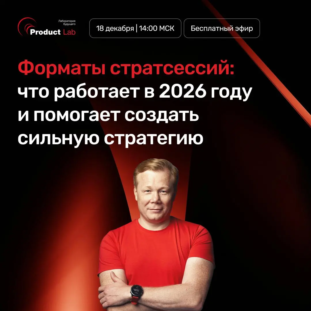 Форматы стратсессий: что работает в 2026 году и помогает создать сильную стратегию? 💡
Какие бывают форматы стратсессий? Как выбрать подходящий под вашу задачу и запустить стратегию, которая даст проры... | Сетка — социальная сеть от hh.ru