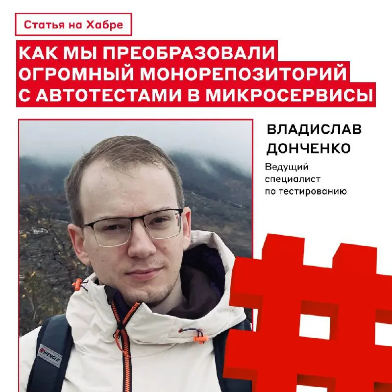 Чем больше монорепозиторий, тем больше проблем 🤫
✅ Но всё решаемо, если разбить задачу на маленькие шаги и разбираться в них поэтапно! Подробнее рассказал Владислав Донченко, ведущий специалист по тес... | Сетка — социальная сеть от hh.ru