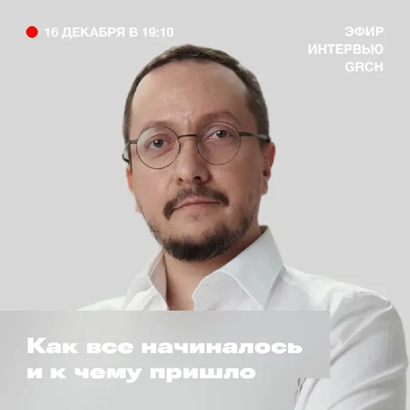 Эфир GRCH × Макс Десятых
Для нас даже странно представлять такого легендарного человека, ведь его и так знают почти все, кто давно в диджитал-тусовке | Сетка — социальная сеть от hh.ru