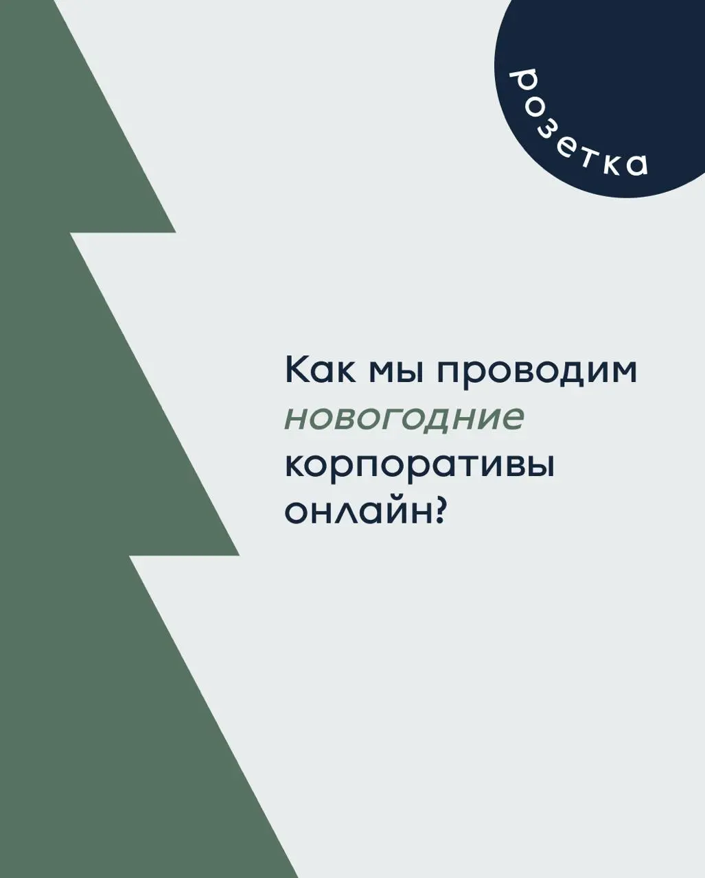 Как мы проводим новогодние корпоративы для удаленной команды? ❄️
Можно ли создать атмосферу праздника, поддержать связь и укрепить командный дух, если все участники находятся в разных уголках мира? От... | Сетка — социальная сеть от hh.ru