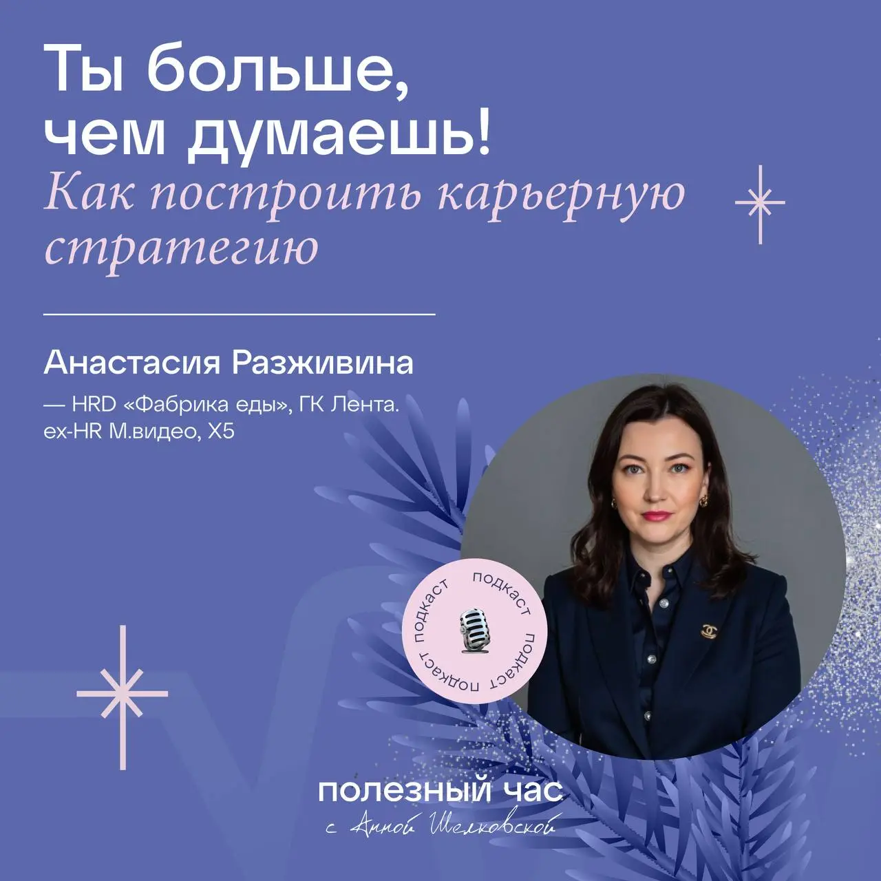 Друзья!
Нам с вами повезло!
Сегодня у нас есть возможность послушать классного профессионала своего дела!
Гостья эпизода — Анастасия Разживина, HRD «Фабрики еды» (ГК «Лента»), корпоративный карьерный ... | Сетка — социальная сеть от hh.ru