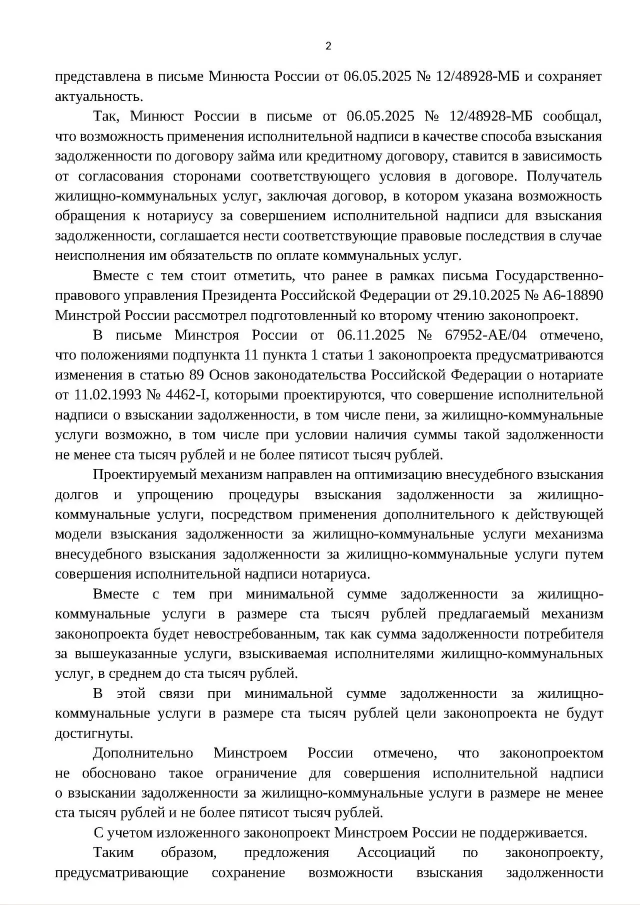 👆Минстрой считает преждевременным давать возможность взыскивать через суд долги ЖКХ сроком не более двух лет в качестве альтернативы исполнительной надписи нотариуса
⛔ Ведомство ответило на коллективн... | Сетка — социальная сеть от hh.ru