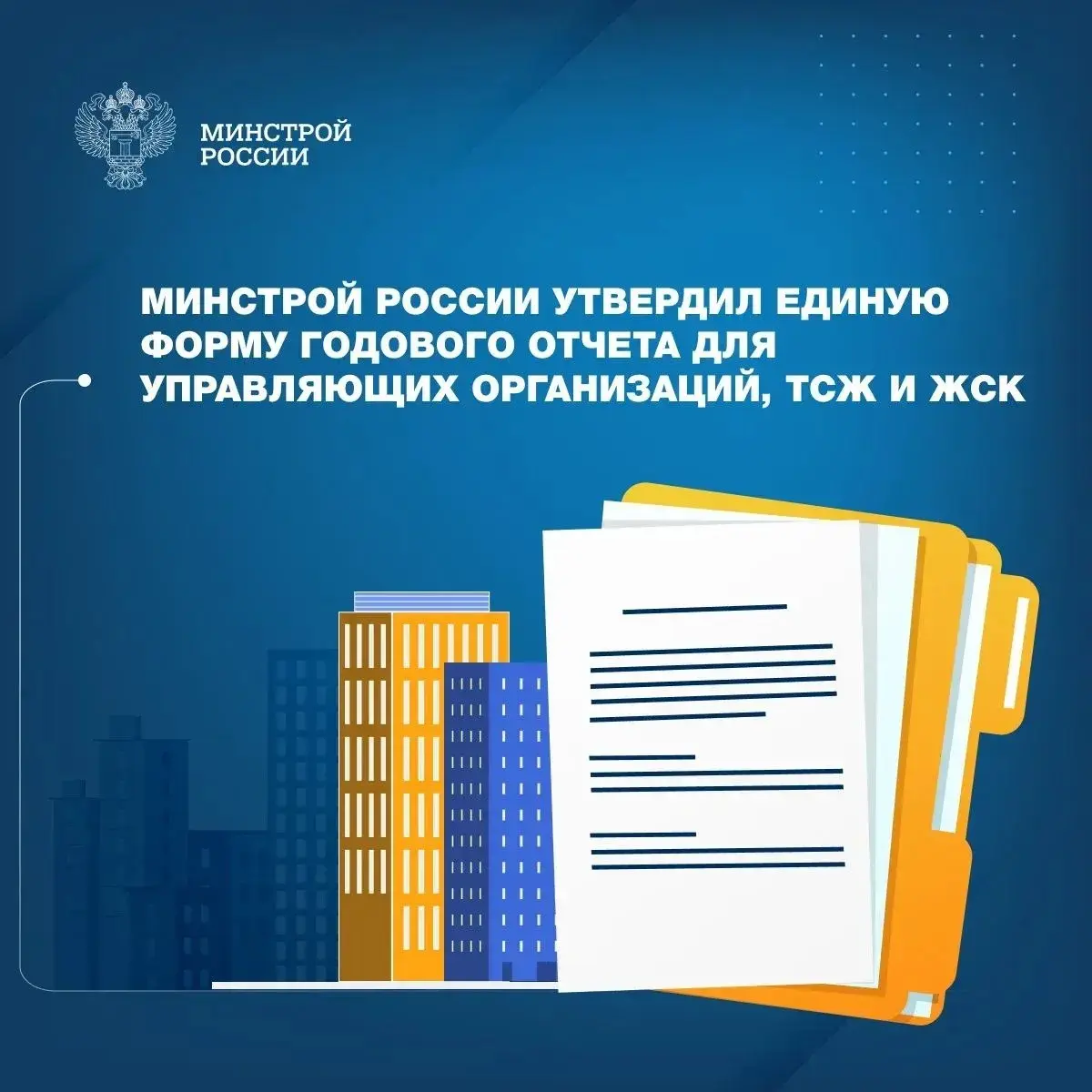 Минстрой России приказом от 20 ноября 2025 года (№ 728/пр) утвердил единый перечень сведений и форму ежегодного отчета о деятельности по управлению многоквартирным домом | Сетка — социальная сеть от hh.ru