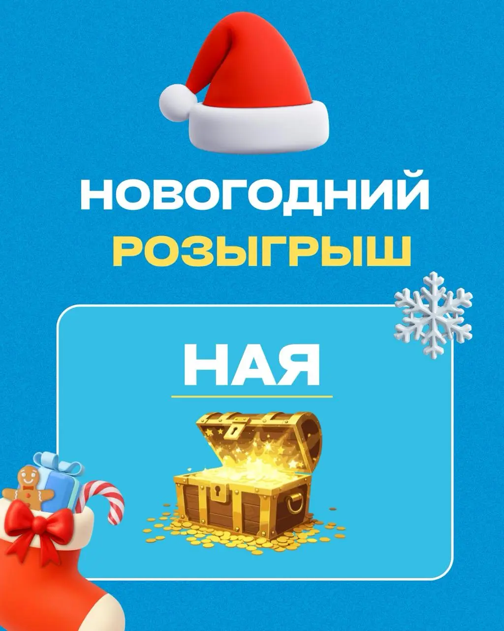 🔥 Разыгрываем 1С Фреш на 6 месяцев
У нас для вас новогодний розыгрыш! 🎄
Что нужно сделать:
1️⃣ Разгадайте ребус в белой рамке
2️⃣ Напишите свой ответ в комментариях
3️⃣ Подпишитесь на нас — БухNews
Ср... | Сетка — социальная сеть от hh.ru