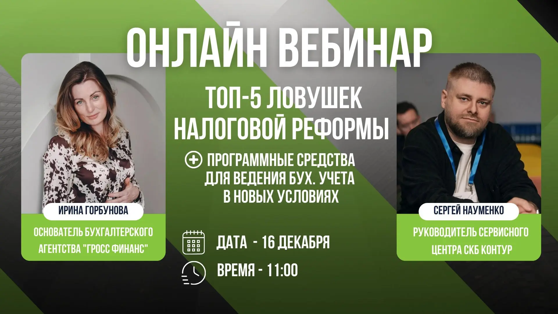 🚩Уже завтра встречаемся в прямом эфире на вебинаре
«Топ-5 ловушек налоговой реформы 2026, которые могут дорого стоить вашему бизнесу»
📅 Когда: 16 декабря 2025 года
🕐 Время: 11:00
📍 Формат: онлайн | Сетка — социальная сеть от hh.ru
