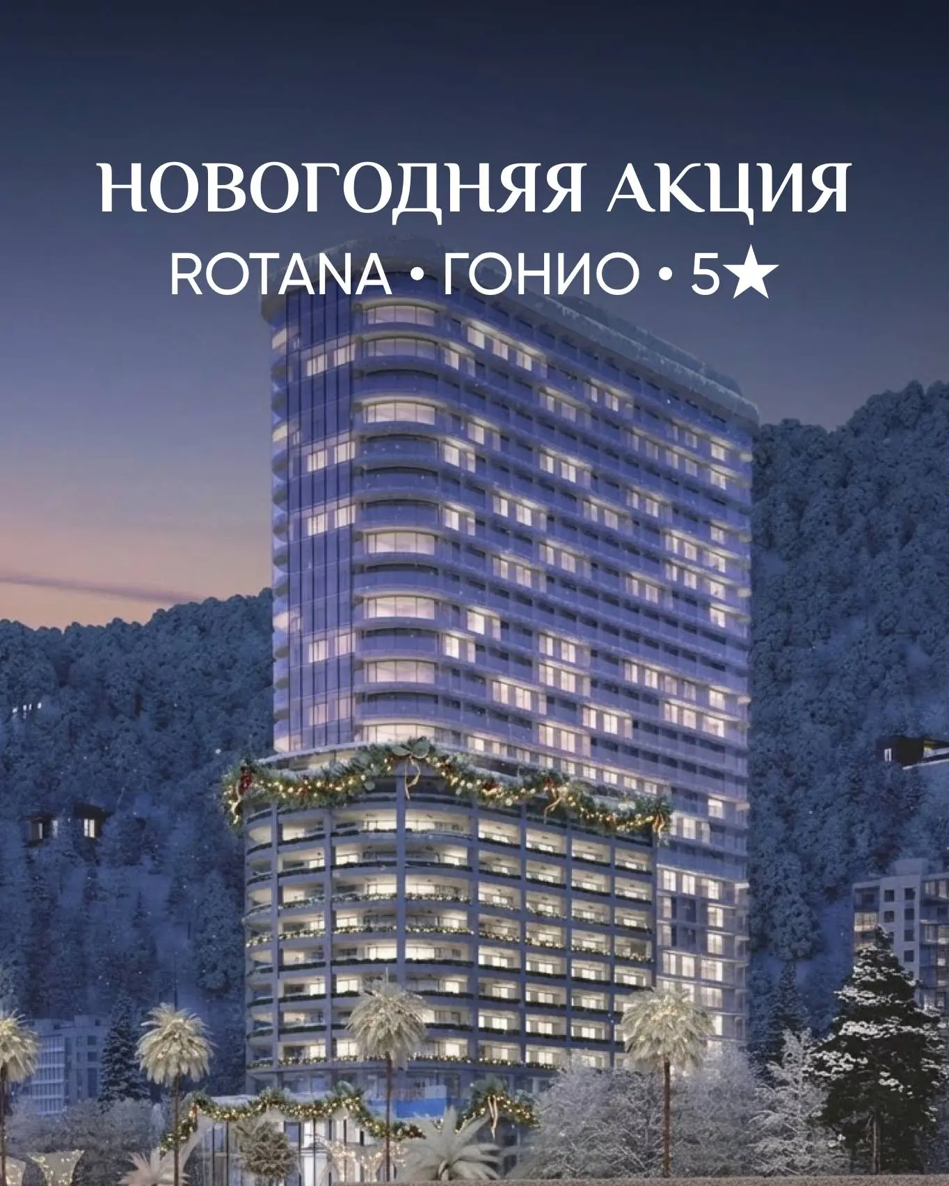Pontus Rotana в Гонио: отельная недвижимость на первой линии
Если думали добавить в портфель отельную недвижимость у моря – момент подходящий | Сетка — социальная сеть от hh.ru