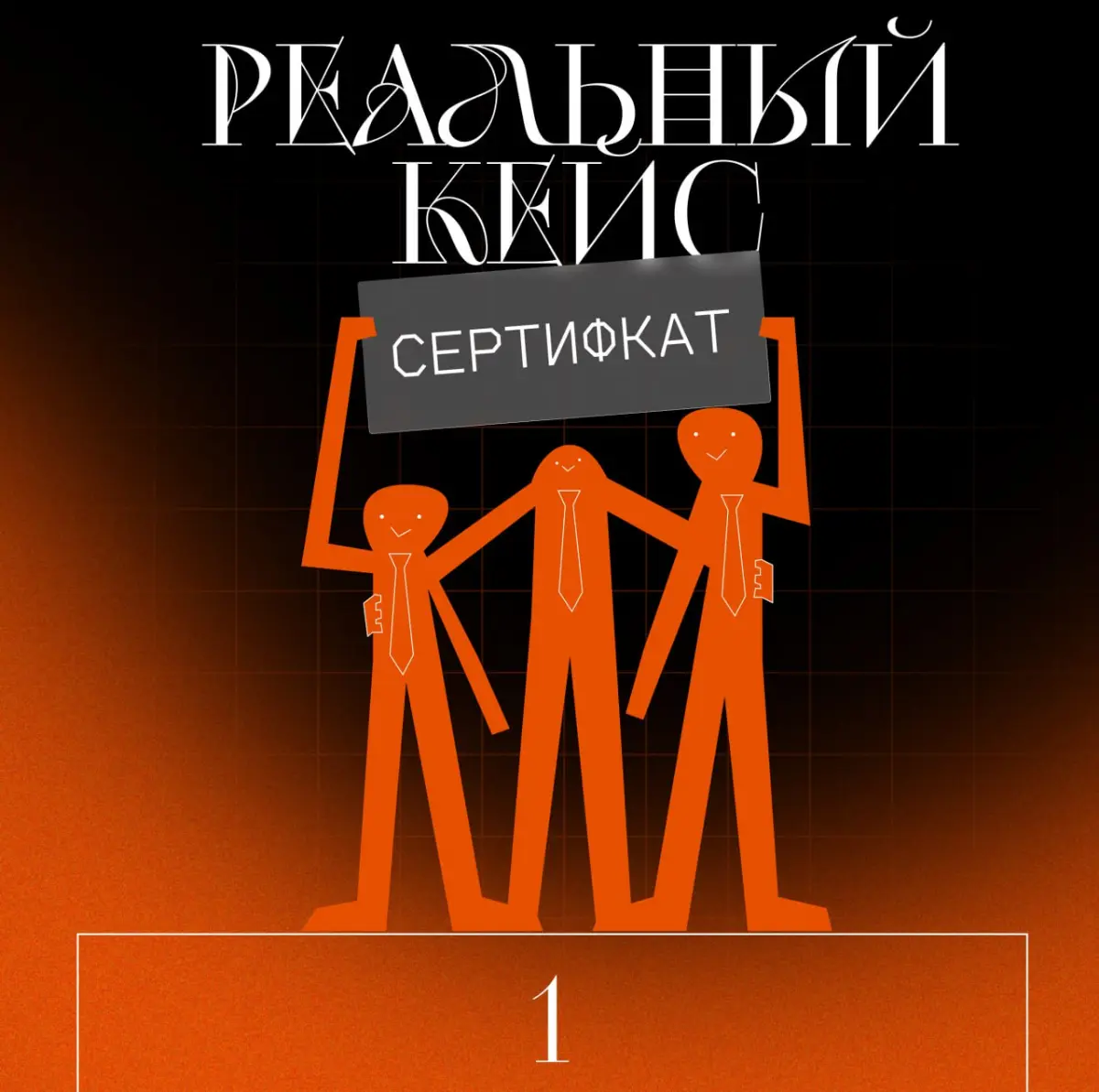 🟠 История победы | Сетка — социальная сеть от hh.ru