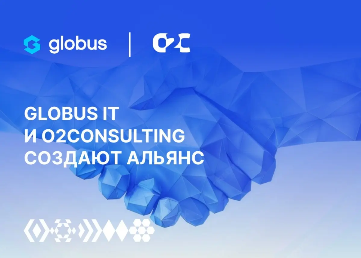 O2Consulting и Globus IT запускают O2Global — первый в России равноправный альянс консалтинга и технологий
O2Global — новый формат партнёрства, где стратегический консалтинг и технологическая интеграц... | Сетка — социальная сеть от hh.ru