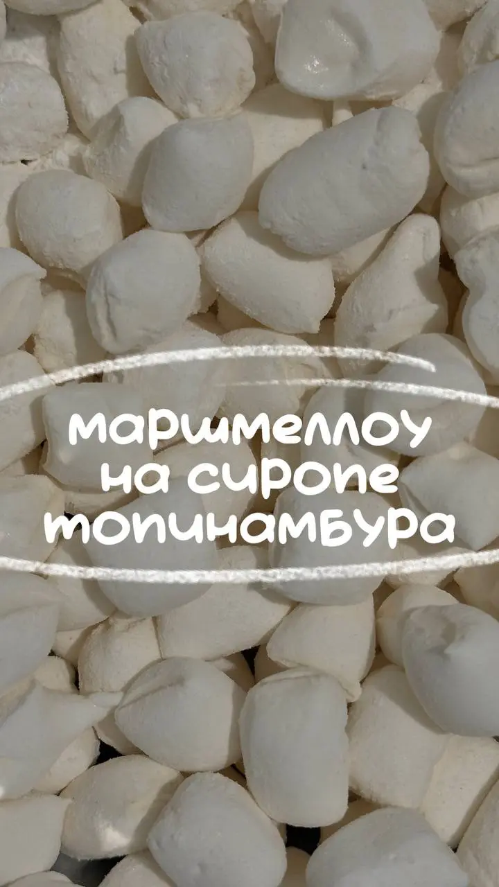 Невероятно вкусный маршмеллоу на сиропе топинамбура! Специально для ваших согревающих напитков этой зимой ❄️ ☕️
200г сиропа топинамбура (арт | Сетка — социальная сеть от hh.ru
