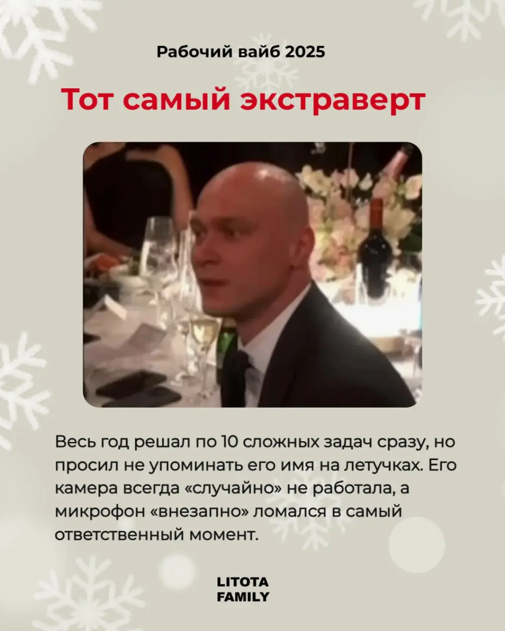 Каким был твой 2025?
Вспоминаем рабочий вайб уходящего года - в карточках.
Ищи себя, отмечай коллегу или делись карточками в лс 🤭
#РабочийВайб2025 #LitotaFamily #Юмор | Сетка — социальная сеть от hh.ru
