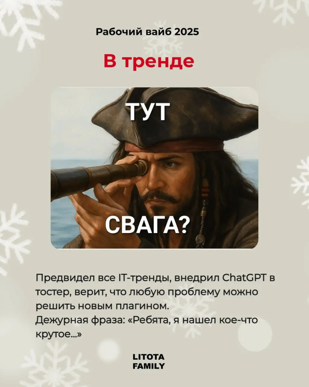 Каким был твой 2025?
Вспоминаем рабочий вайб уходящего года - в карточках.
Ищи себя, отмечай коллегу или делись карточками в лс 🤭
#РабочийВайб2025 #LitotaFamily #Юмор | Сетка — социальная сеть от hh.ru