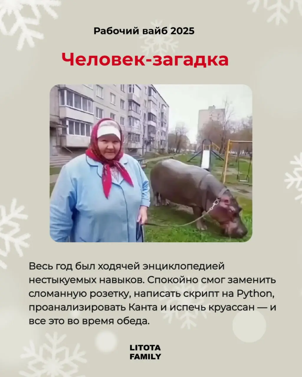 Каким был твой 2025?
Вспоминаем рабочий вайб уходящего года - в карточках.
Ищи себя, отмечай коллегу или делись карточками в лс 🤭
#РабочийВайб2025 #LitotaFamily #Юмор | Сетка — социальная сеть от hh.ru