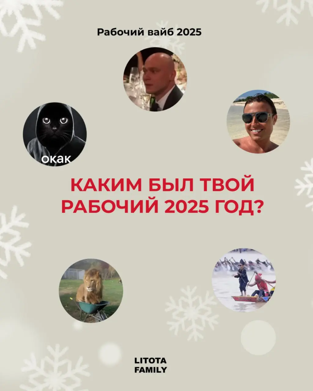 Каким был твой 2025?
Вспоминаем рабочий вайб уходящего года - в карточках.
Ищи себя, отмечай коллегу или делись карточками в лс 🤭
#РабочийВайб2025 #LitotaFamily #Юмор | Сетка — социальная сеть от hh.ru
