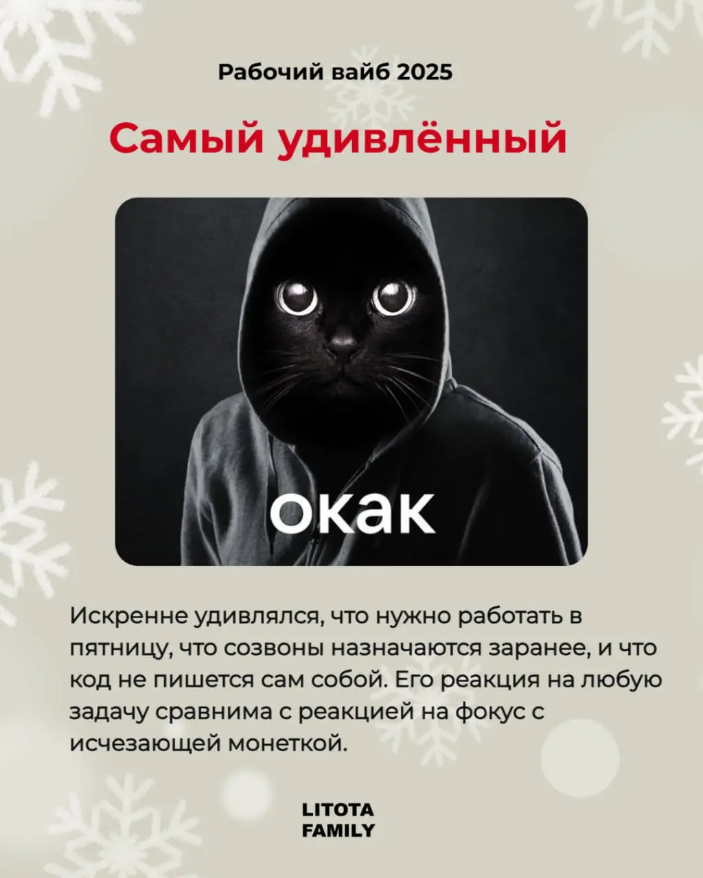 Каким был твой 2025?
Вспоминаем рабочий вайб уходящего года - в карточках.
Ищи себя, отмечай коллегу или делись карточками в лс 🤭
#РабочийВайб2025 #LitotaFamily #Юмор | Сетка — социальная сеть от hh.ru
