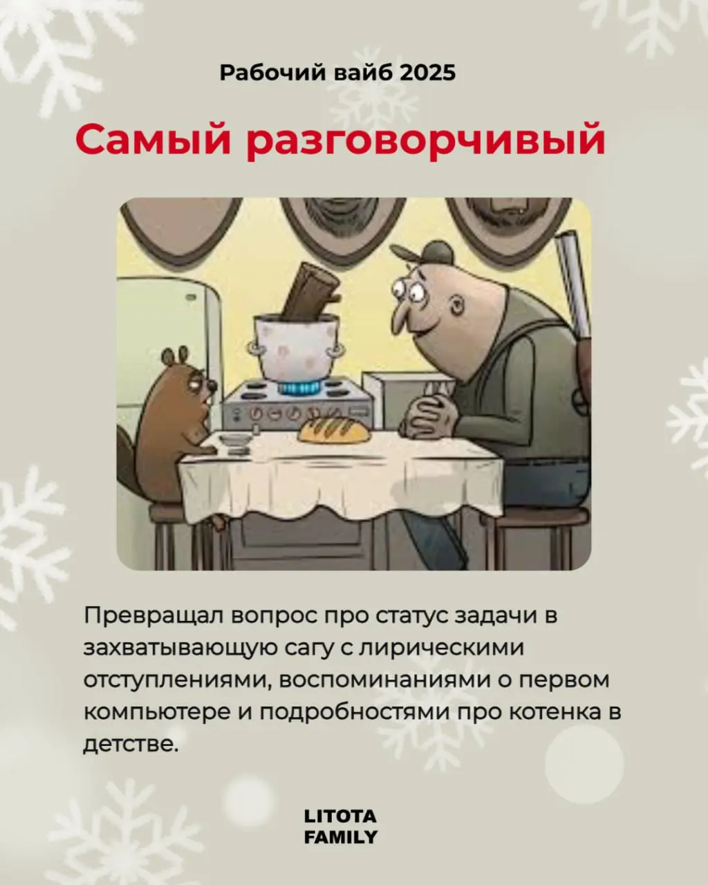 Каким был твой 2025?
Вспоминаем рабочий вайб уходящего года - в карточках.
Ищи себя, отмечай коллегу или делись карточками в лс 🤭
#РабочийВайб2025 #LitotaFamily #Юмор | Сетка — социальная сеть от hh.ru