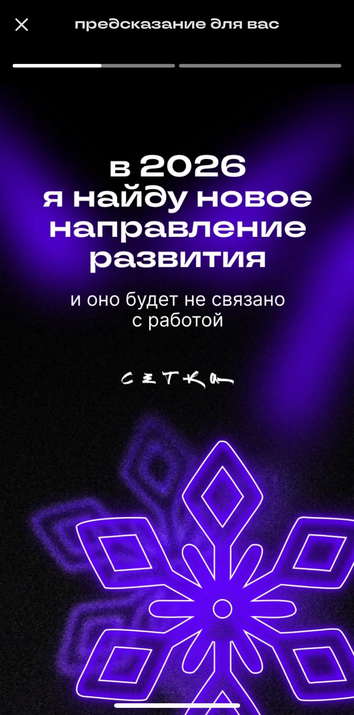 И хочется сказать этому предсказанию - Аминь 🙏 Провожаю 2025 с большой благодарностью, это год открыл для меня многое и многих #будущеекотороесбудется | Сетка — социальная сеть от hh.ru
