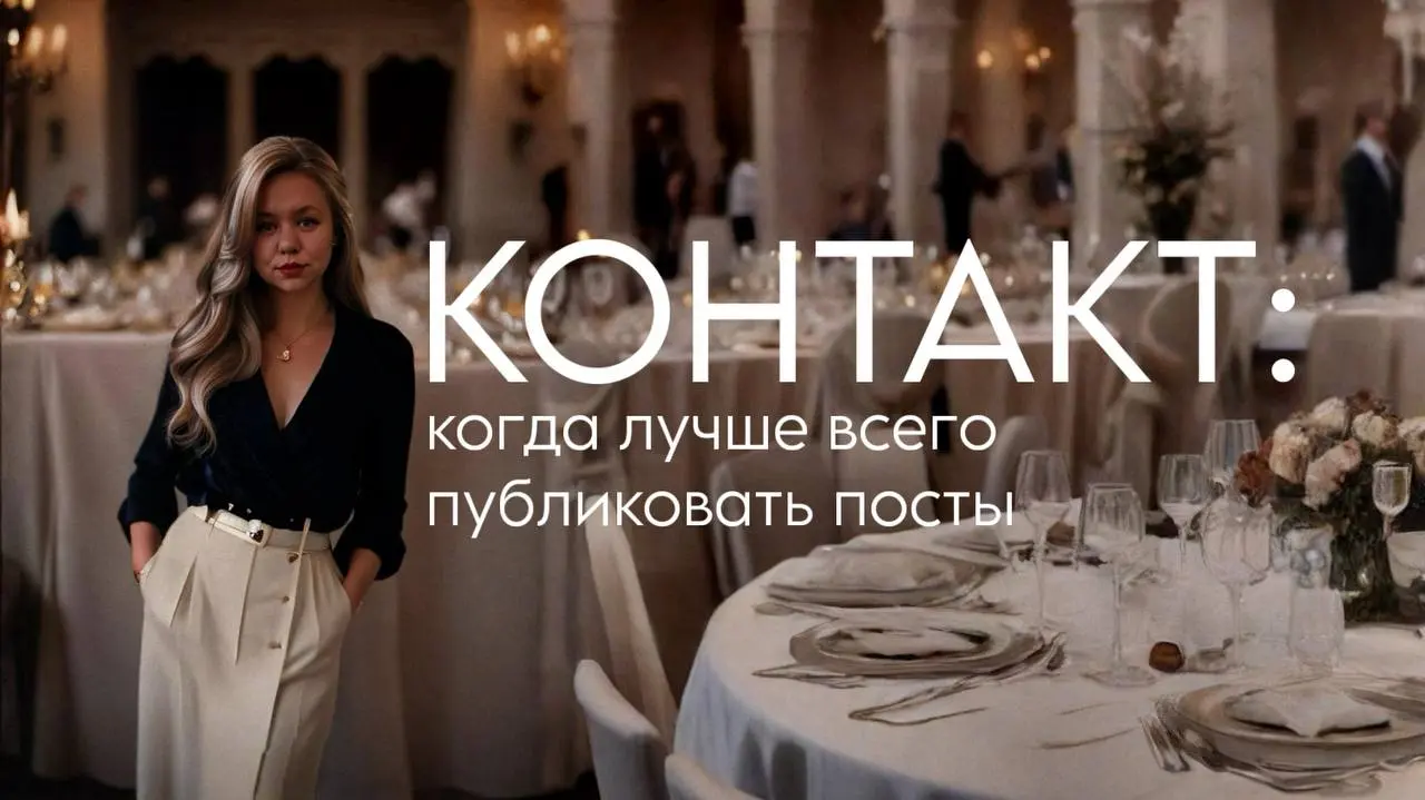 ВКОНТАКТЕ: когда публиковать посты!
Забудьте старую установку «лучшее время постить — в 19:00». С лета 2025 года ВКонтакте тихо подкрутил алгоритм, и игра изменилась | Сетка — социальная сеть от hh.ru