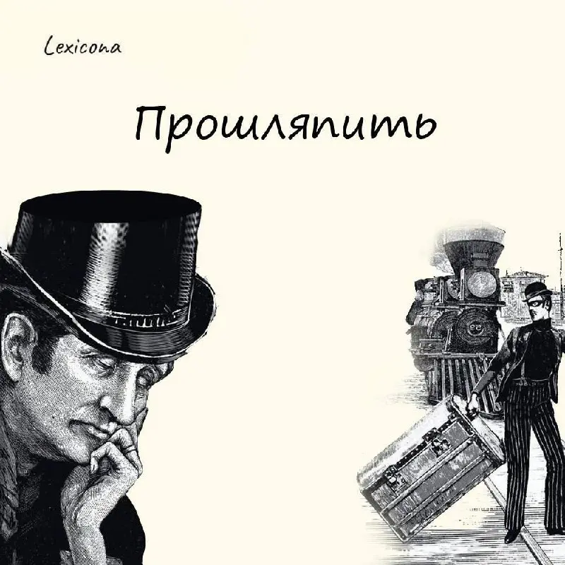Прошляпить
А вы знали, что это слово не имеет никакого отношения к головным уборам? Оно является исковерканной формой немецкого глагола «schlafen» — «спать» | Сетка — социальная сеть от hh.ru