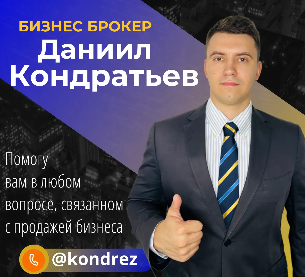 Бизнес Брокер ДАНИИЛ КОНДРАТЬЕВ. Акция 5% от стоимости! | Сетка — социальная сеть от hh.ru