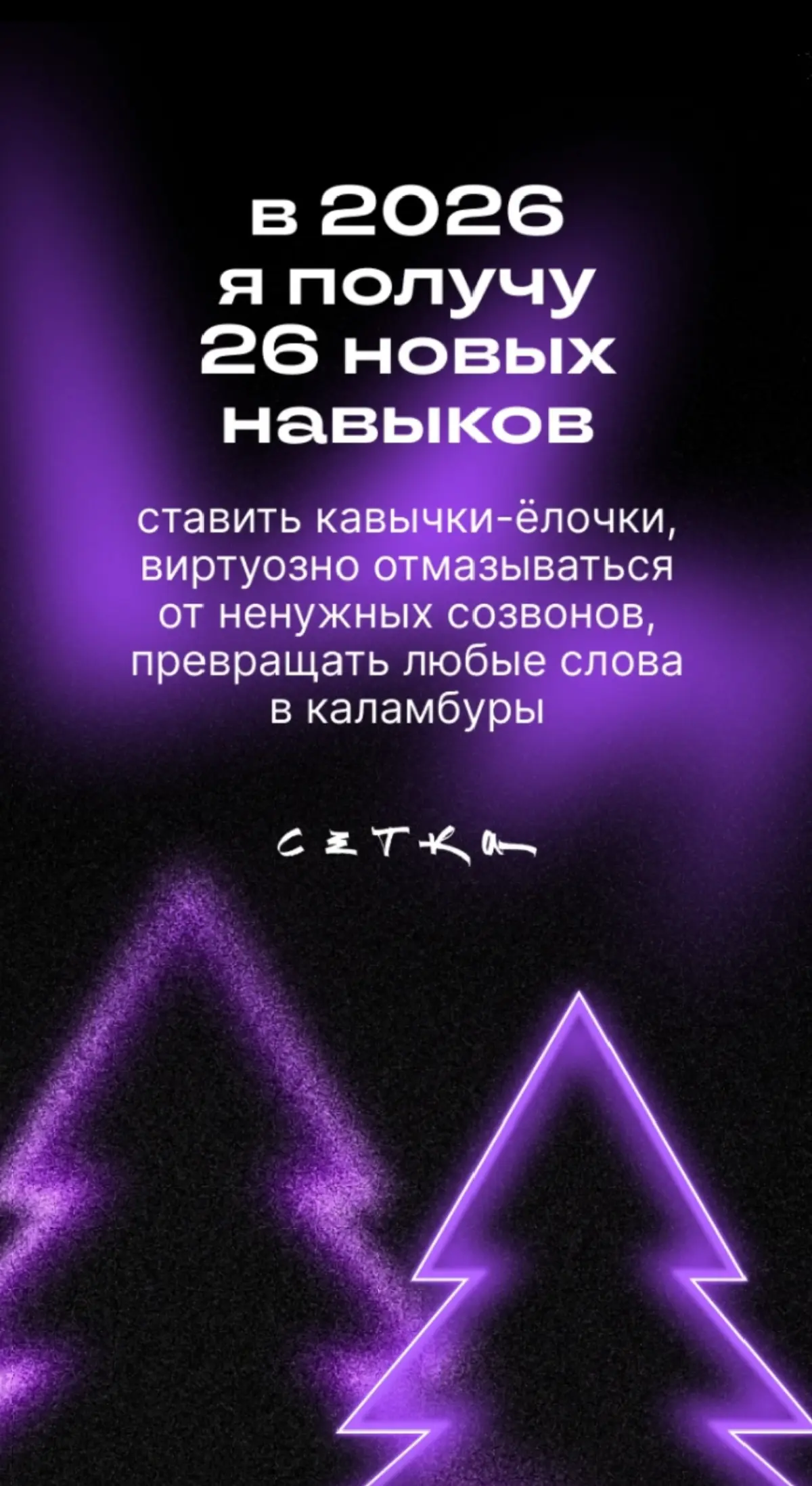 2025 был очень зажигательным.🥰 Что же ждёт меня 2026?🌲💖 | Сетка — социальная сеть от hh.ru