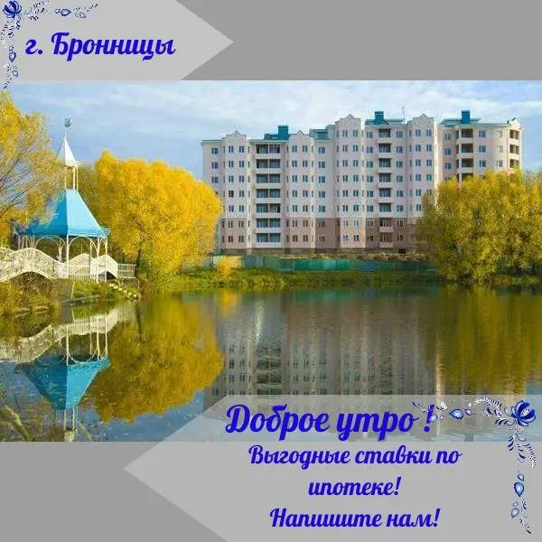 #доброеутро
#ипотека
#Бронницы | Сетка — социальная сеть от hh.ru