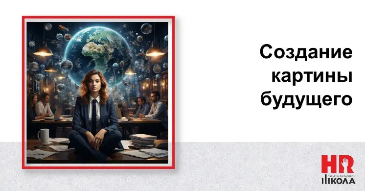 🔴Неочевидная обязанность HR и собственника – формирование картины будущего
 | Сетка — социальная сеть от hh.ru