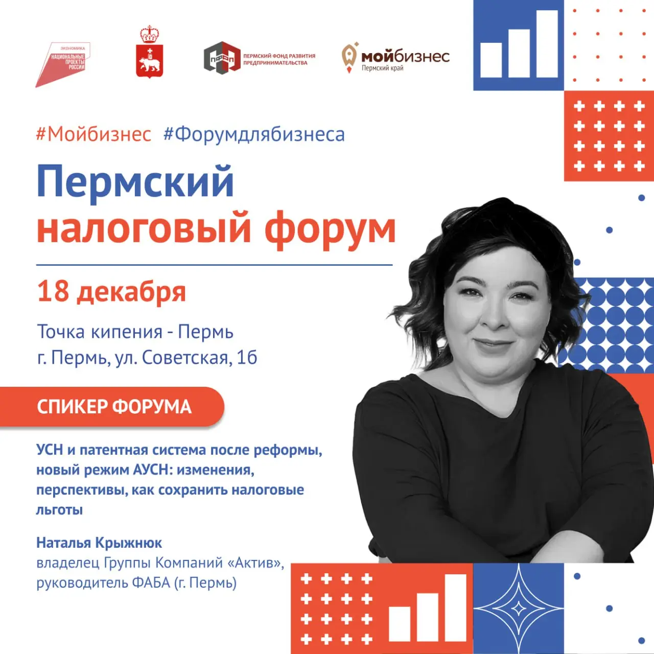 🟠Продолжаем знакомство со спикерами Пермского налогового форума
Наталья Крыжнюк — владелец Группы Компаний «Актив», руководитель Федеральной Ассоциации Бухгалтеров-аутсорсеров, г | Сетка — социальная сеть от hh.ru