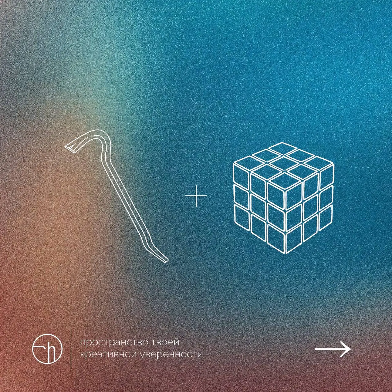 У вас монтировка и кубик Рубика, не пытайтесь разбить второе первым. Лучше напишите десять идей.
#10идейвдень by @creativehappens | Сетка — социальная сеть от hh.ru