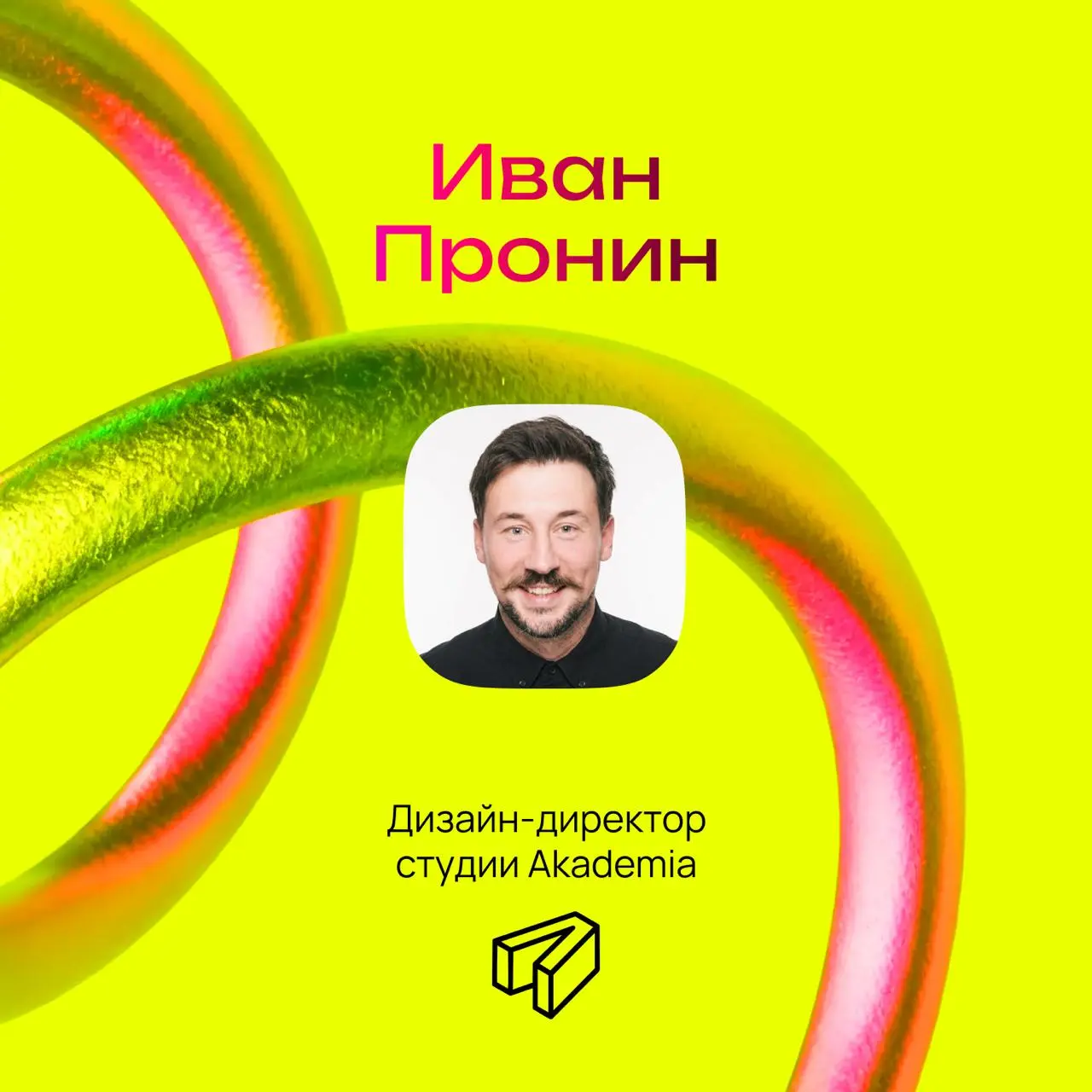 Следующий гость итогов года Иван Пронин — дизайн-директор студии Akademia | Сетка — социальная сеть от hh.ru