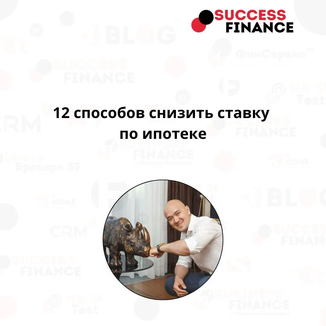 Как уменьшить ипотечную ставку: 12 рабочих способов | Сетка — социальная сеть от hh.ru