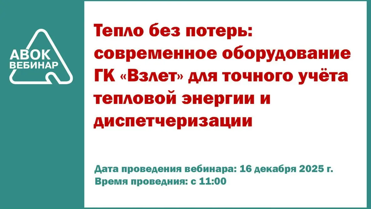 ✅ Вебинар АВОК "Тепло без потерь: современное оборудование ГК «Взлет» для точного учёта тепловой энергии и диспетчеризации"
📅 Дата проведения вебинара: 16 декабря 2025 года
⌚ Время проведения: с 11-00... | Сетка — социальная сеть от hh.ru