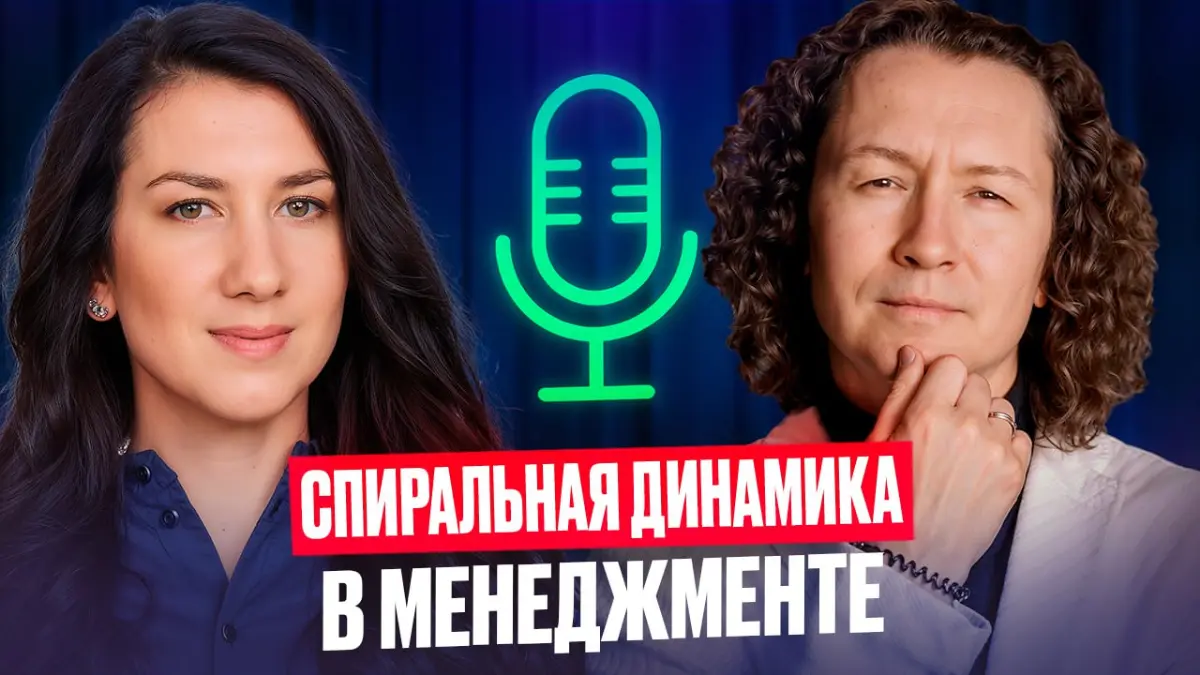 Почему каждому руководителю нужно знать спиральную динамику | Сетка — социальная сеть от hh.ru