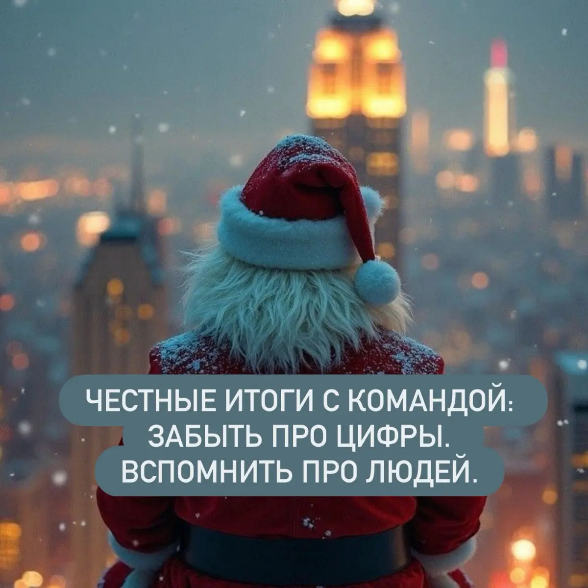 Честные итоги с командой: забыть про цифры. Вспомнить про лю | Сетка — социальная сеть от hh.ru