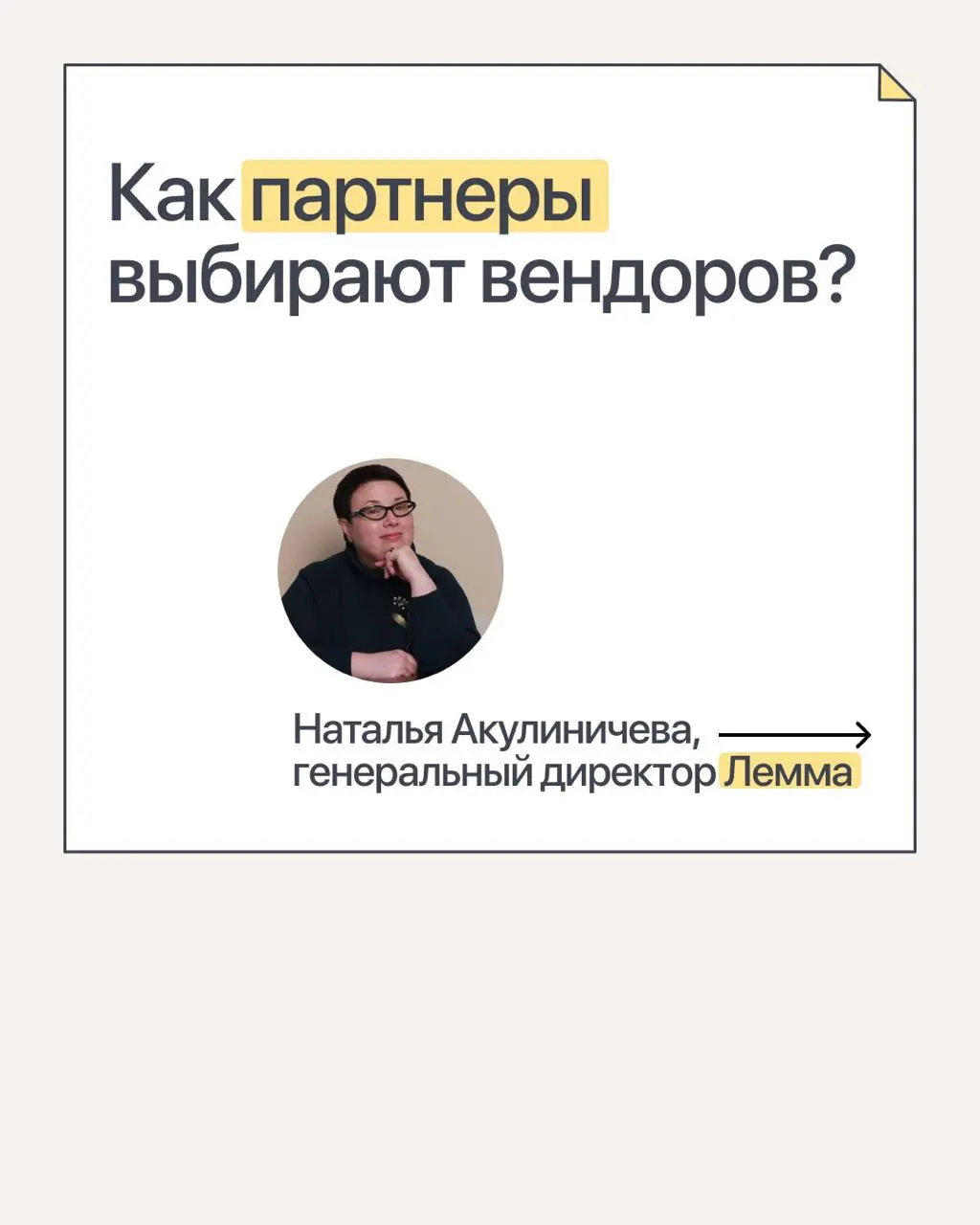 По каким критериям Лемма выбирают вендоров
Признаться честно, курс по партнерским продажам мы делали сильно дольше, чем планировали | Сетка — социальная сеть от hh.ru