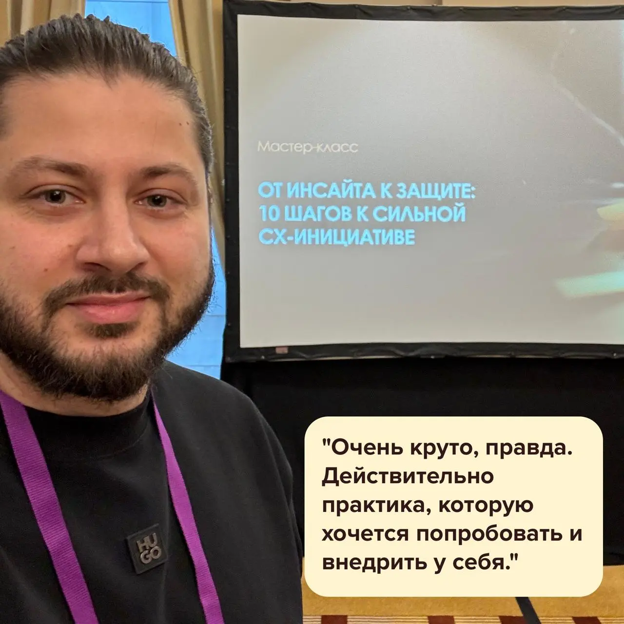 Тренинг "От инсайта к защите: 10 шагов к сильной CX-инициативе».
Недавно провел свой мастер-класс «От инсайта к защите: 10 шагов к сильной CX-инициативе» в рамках CX Practice Days | Сетка — социальная сеть от hh.ru