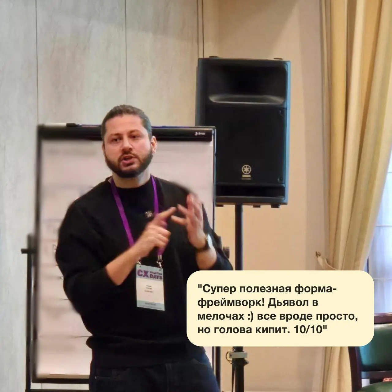 Тренинг "От инсайта к защите: 10 шагов к сильной CX-инициативе».
Недавно провел свой мастер-класс «От инсайта к защите: 10 шагов к сильной CX-инициативе» в рамках CX Practice Days | Сетка — социальная сеть от hh.ru