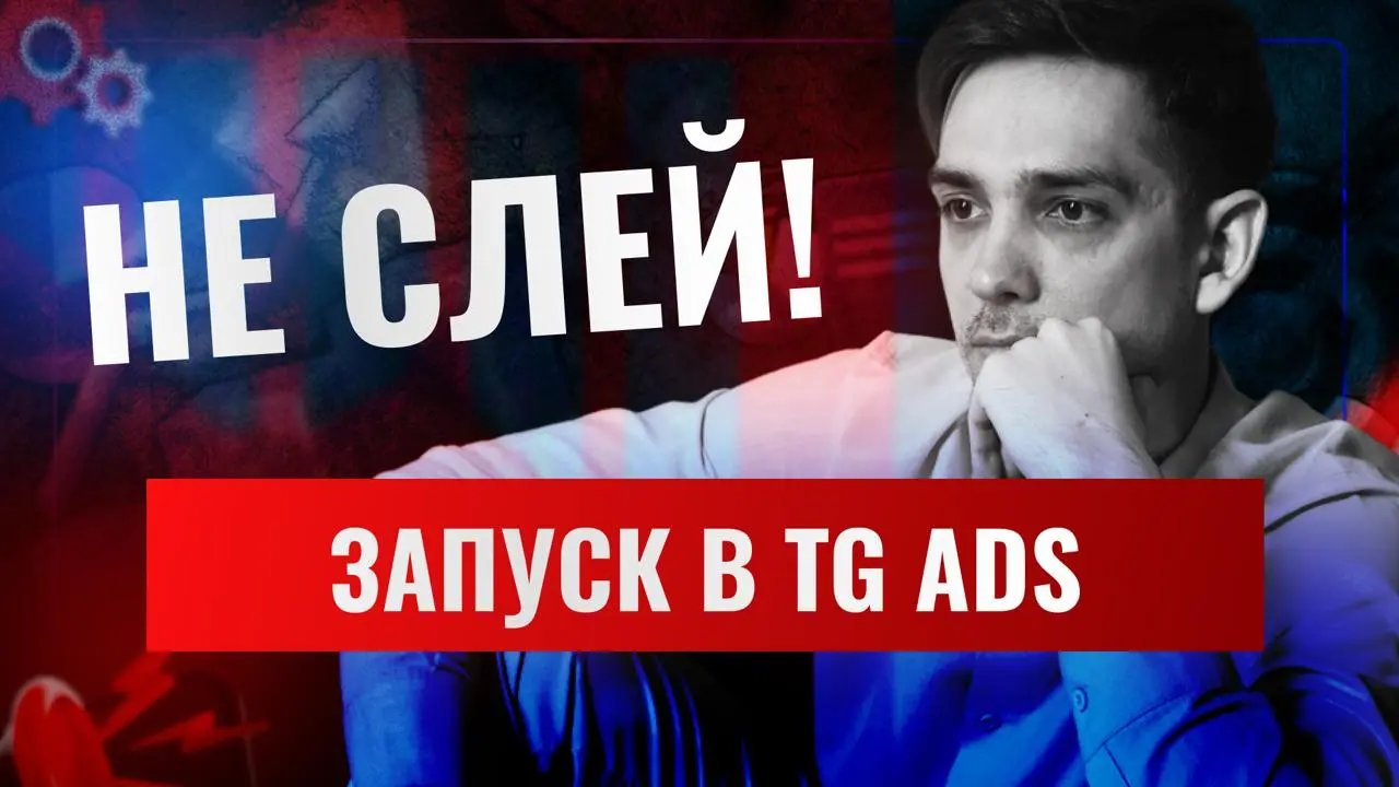 Telegram Ads в 2025 без боли и сливов бюджета: подробный разбор на реальном примере.
Всем привет 👋 Спешу поделиться с вами полезным
📹 Видео на YouTube | Сетка — социальная сеть от hh.ru