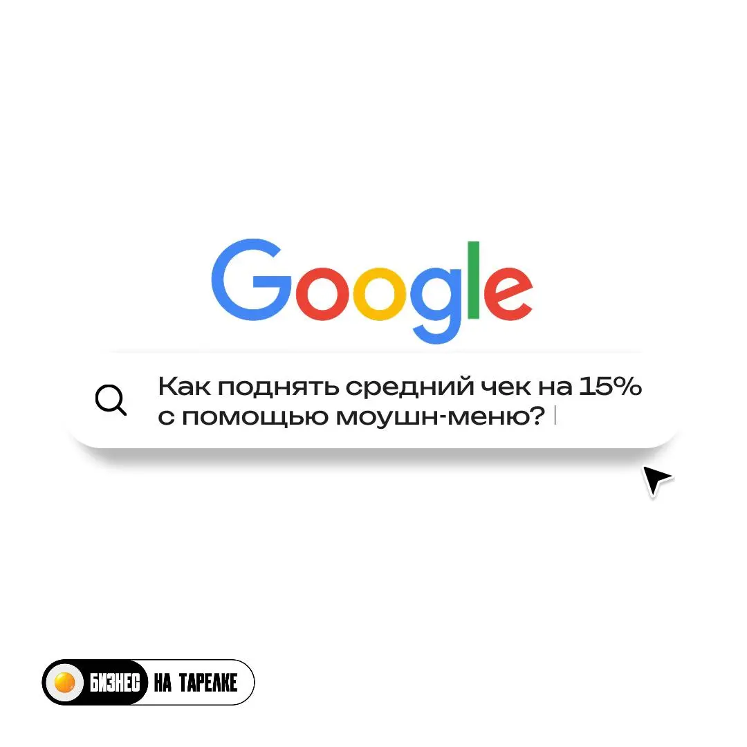 📈 Самая недооценённая точка роста в ресторане — ваше меню
Чем больше смотрим на проекты, тем яснее видим одну вещь: рестораны теряют деньги не на кухне, а в визуале меню | Сетка — социальная сеть от hh.ru
